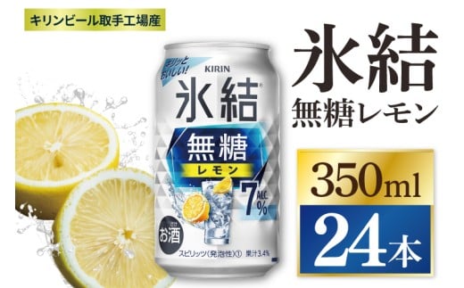 キリン 氷結無糖レモン 7%＜取手工場産＞ 350ml×24本|KIRIN 麒麟 チューハイ 氷結  無糖レモン 茨城県 取手市（ZC044）