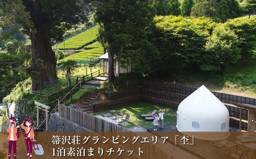 【大自然の中でグランピング体験】箒沢荘グランピングエリア「杢」1泊素泊まりチケット【 宿泊 宿泊券 体験 チケット 旅行 神奈川県 山北町 】