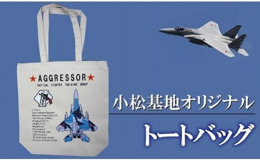 小松基地グッズ　小松基地オリジナル　トートバッグ（アグレッサー） 