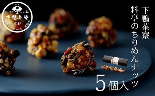 《9月末までの限定寄付額》【下鴨茶寮】料亭のちりめんナッツ(5個入) [ 京都 老舗 料亭 ミシュラン スイーツ ナッツ 和菓子 洋菓子人気 おすすめ グルメ 京料理 京懐石 ギフト プレゼント お取り寄せ 通販 送料無料 ふるさと納税 ] 2106180 - 京都府京都市