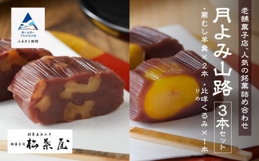 【全国から注文殺到】月よみ山路3本セット（栗むし羊羹×2本、比咩くるみ×1本）ようかん 和菓子 茶菓子 栗羊羹 栗ようかん【松葉屋】 
