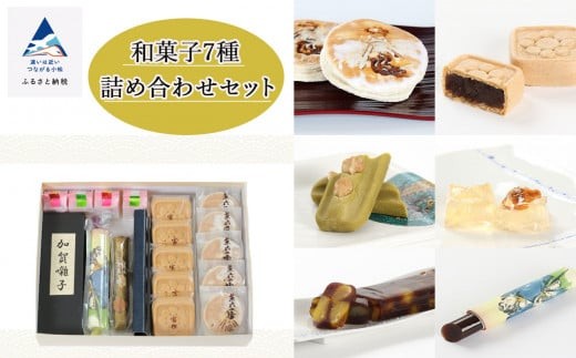 【昭和23年創業老舗菓子店】和菓子7種詰め合わせセット