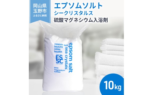 エプソムソルト シークリスタルス 入浴剤 10kg バスソルト バス用品 リラックス 硫酸マグネシウム