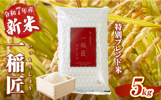 【令和7年産 新米】一稲匠5kg | 一稲匠 お米 米 精米 ブレンド米 ブレンド 白米 白飯 白ご飯 5kg 贈答 贈り物 ギフト プレゼント お歳暮 普段使い 日常使い 日常 おすそ分け 国産 国内産 宮崎県産 グルメ お取り寄せ 岩戸精米 |_Tk019-029-01 2296281 - 宮崎県高千穂町