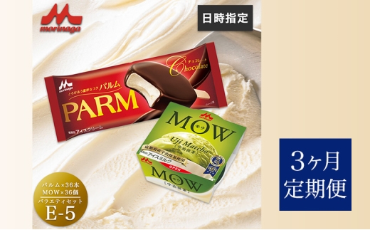 144.【定期便3ケ月】PARM(パルム)MOW(モウ) バラエティセットE-5 計72個 [№5812-0758] 2292517 - 静岡県裾野市