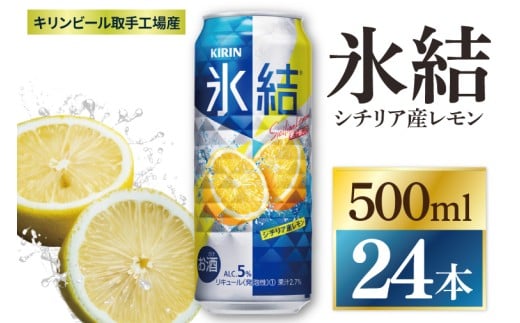 キリン 氷結シチリア産レモン＜取手工場産＞ 500ml×24本|KIRIN 麒麟 チューハイ 氷結 シチリア産レモン 茨城県 取手市（ZC041）