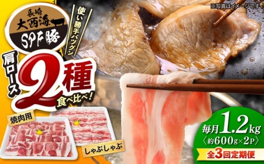 [3回定期便] 国産豚 大西海 SPF豚 肩ロース(焼肉&しゃぶしゃぶ用)計1.2kg 訳あり [大西海ファーム] [CEK088] 長崎 西海 国産 豚肉 ロース スライス しゃぶしゃぶ 焼肉 SPF豚 しゃぶしゃぶ スライス 豚肉 便利