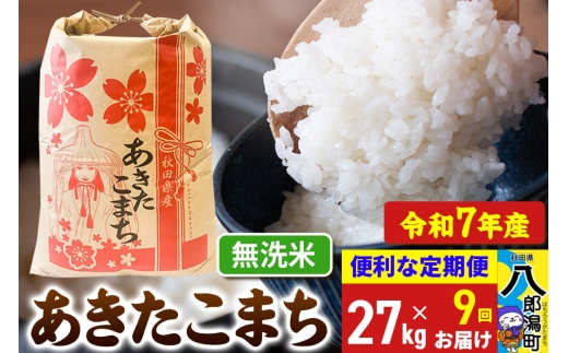 《定期便9ヶ月》【新米】 あきたこまち 27kg【無洗米】令和7年産 秋田県産 こまちライン