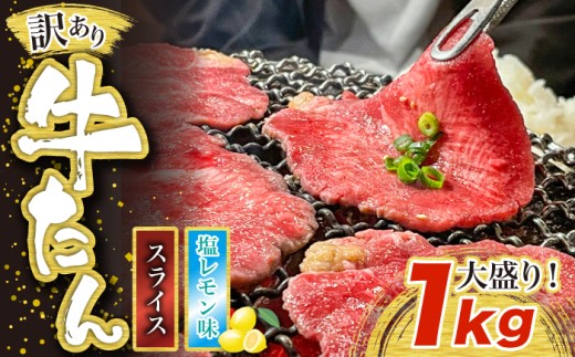 訳あり味付け牛たんスライス 塩レモン 1kg [M835-1] 2291144 - 福岡県宮若市