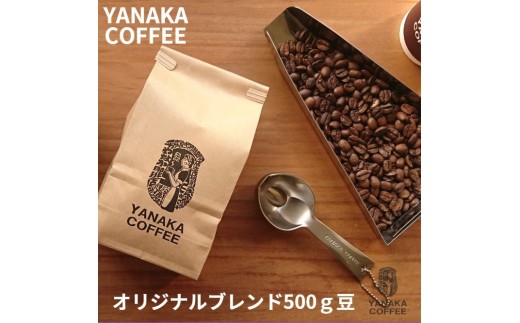 [15-89]やなか珈琲　やなか珈琲オリジナルブレンドコーヒー（豆のまま）