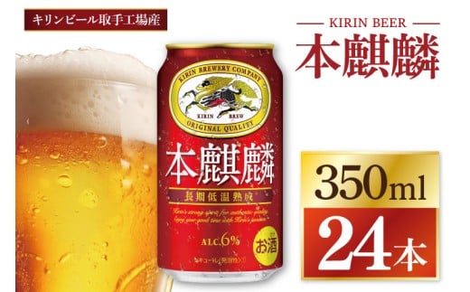 キリン 本麒麟＜取手工場産＞ 350ml×24本|KIRIN 麒麟 発泡酒 本麒麟 茨城県 取手市（ZC057）