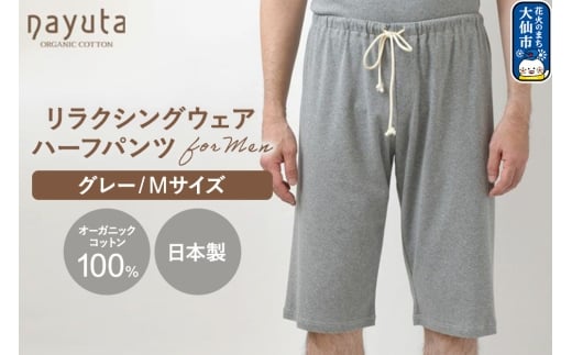nayuta オーガニックコットン メンズ リラクシングウェア ハーフパンツ グレー【M】 秋田県 大仙市