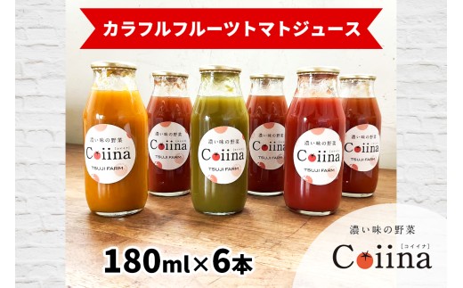 Coiinaカラフルフルーツトマトジュース 180ml×6本 化粧箱入り｜コイイナ コイーナ 濃い味 カラフルトマト フルーツトマト ブランドトマト リコピン アイメック栽培 甘い 旨い 食感が良い [0674] 2294968 - 神奈川県伊勢原市