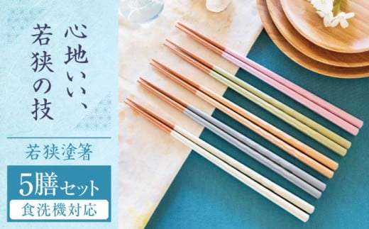 若狭塗箸　【食洗機対応】持ちやすい木彫り箸 くすみカラー 5膳セット / 箸 はし 小浜市 / ヤマックス [BFCL012] 2118788 - 福井県小浜市