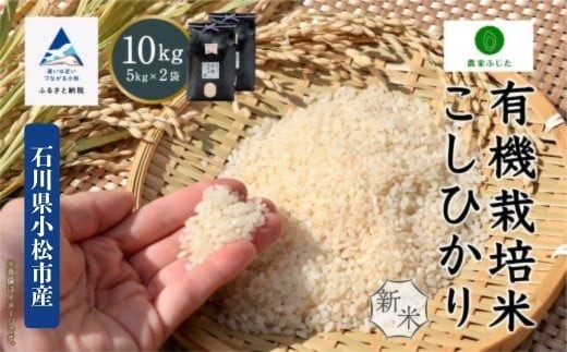 コシヒカリ 10kg 有機栽培米 令和7年産 有機JAS認定 こしひかり 精米 (5kg ×2袋)  新米コメ お米 石川県 小松市 【農家ふじた 】