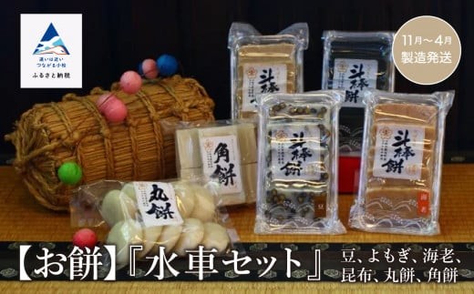 もち おもち 詰合せ[お餅]水車セット(豆、よもぎ、海老、昆布、丸餅、角餅)