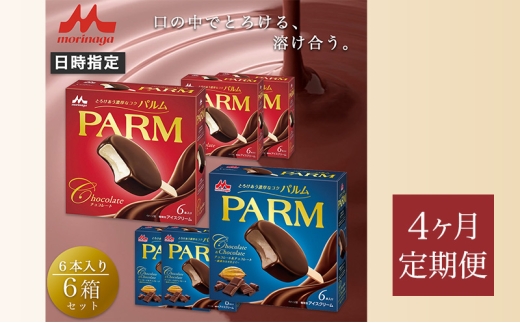 157.【定期便4ケ月】PARM（パルム）チョコレート（マルチ）6本入/チョコレート&チョコレート～厳選カカオ仕立て～ 6本入×各3箱　計36本 [№5812-0771] 2292530 - 静岡県裾野市