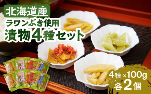 ラワンぶき漬物 4種セット(醤油・味噌・梅・キムチ)各100g[足寄町][NPO法人あしょろ観光協会]漬物 ラワンぶき 醤油 味噌 梅 キムチ 食物繊維 ミネラル 健康 足寄町産 北海道産 道産 あしょろ 北海道 [BEAE007]
