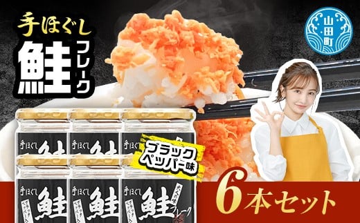 鮭フレーク  (ブラックペッパー入り) 6本セット YD-536 276673 - 岩手県山田町