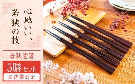 若狭塗箸　【食洗機対応】持ちやすい木彫り箸 濃茶 5膳セット / 箸 はし 小浜市 / ヤマックス [BFCL013] 2118789 - 福井県小浜市