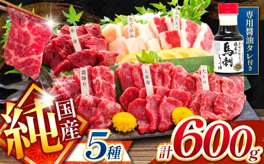 純 国産 熊本 馬刺し 5種類 600g | 馬刺し 馬肉 馬 ばさし 新鮮 純国産 熊本県 玉名市