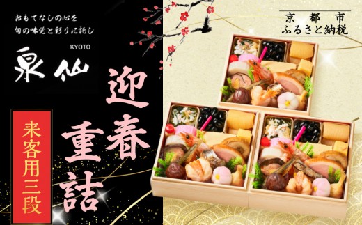 【京都 泉仙】迎春重詰 来客用三段 | 京都 老舗料亭 本格おせち 人気おせち［ 料亭おせち 三段 美食 グルメ おいしい 1人 人気 おすすめ 2026 正月 お祝い お取り寄せ 通販 送料無料 年内配送 ふるさと納税 ］ 2263295 - 京都府京都市