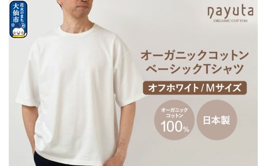 nayuta オーガニックコットン ベーシックTシャツ HW10／1 オフホワイト【M】ユニセックス  秋田県 大仙市