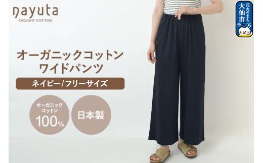 nayuta オーガニックコットン お気に入り ワイドパンツ【フリーサイズ（Mサイズ相当）】ネイビー 秋田県 大仙市