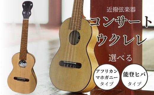 コンサートウクレレ 選べる アフリカンマホガニータイプ / 能登ヒバタイプ 弦楽器 一点物 単盤 漆 うるし 天然素材 石川県 小松市 [近撥弦楽器]
