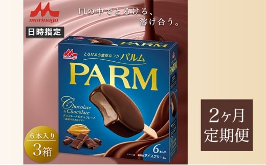 58.【定期便2ケ月】PARM（パルム）チョコレート＆チョコレート～厳選カカオ仕立て～6本入　3箱　計18本 [№5812-0672] 2292430 - 静岡県裾野市