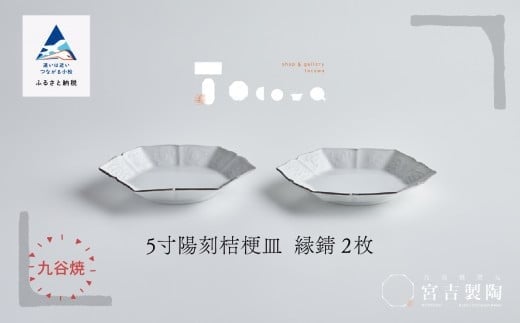 磁器白九谷「型打 - 5寸陽刻桔梗皿」縁錆2枚