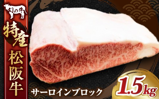 特産松阪牛 サーロインブロック／ 計1.5kg サーロイン ステーキ ブロック 国産牛 松阪牛 松坂牛 高級和牛 黒毛和牛 ブランド牛（ 近江牛 神戸牛 に並ぶ 日本三大和牛 ） 霜降り 冷蔵 ふるさと納税 送料無料 牛肉 にく 大人気 贅沢 おすすめ 贈り物 リピート 三重県 多気町 MC-07