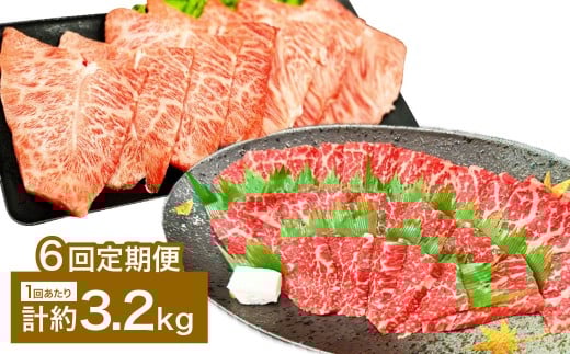 【6カ月定期便】 【赤身 VS ミスジ 食べ比べ！】 おおいた和牛 赤身焼肉・ミスジ焼肉 約3.2kg×6回 計約19.2kg