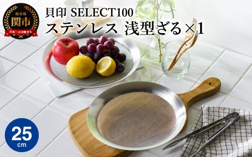 貝印 SELECT100 浅型ざる 25cm 000DF5008 セレクト100 関市 ザル キッチンツール 料理 刃物 おしゃれ 便利 2024849 - 岐阜県関市