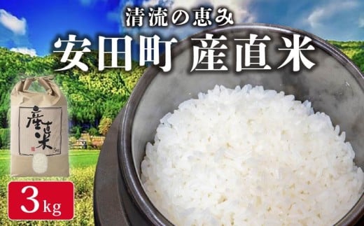 【地元でしか出回っていなかった”幻”の国産米】安田町産 産直米 ヒノヒカリ 3kg 農地直送 米 農家直送 米 5kg お米 白米 ご飯 ヒノヒカリ 輝るぽーと てるぽーと 幻のお米 家庭用 国産米 コシヒカリ 精米 和食 日本食 高知県 安田町 TR-0008