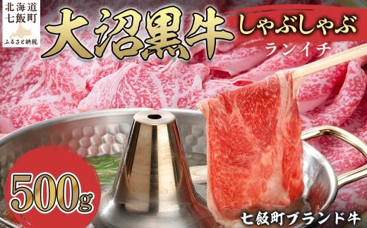 大沼黒牛しゃぶしゃぶ（ランイチ500g） 【ふるさと納税 人気 おすすめ ランキング 北海道ブランド牛 大沼黒牛 黒毛和牛 冷凍 しゃぶしゃぶ ランイチ おいしい 北海道 七飯町】 NAM027 2314942 - 北海道七飯町