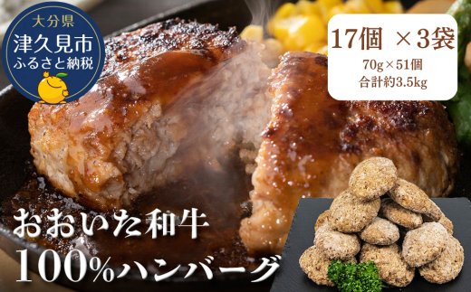 おおいた和牛100%ハンバーグ　約70g×51個　合計約3.5kg　|　津久見市　豊後牛 　惣菜 ハンバーグ 温めるだけ 冷凍 小分け 肉 牛 簡単調理 2298950 - 大分県津久見市