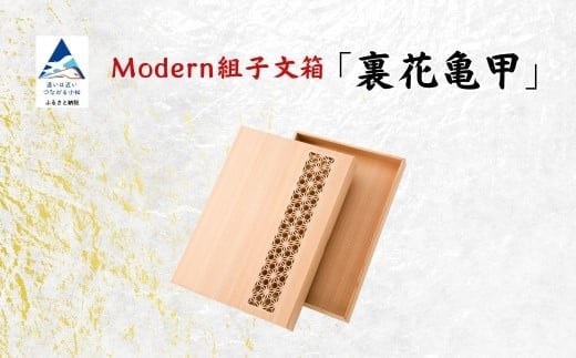Modan組子文箱 裏花亀甲(加門建具工芸)