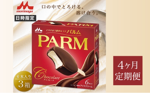 151.【定期便4ケ月】PARM（パルム）チョコレート（マルチ）6本入　3箱　計18本 [№5812-0765] 2292524 - 静岡県裾野市