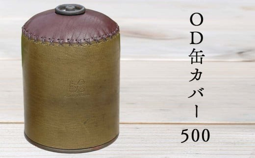 鹿革OD缶カバー 500 Z-UY-160A 596542 - 岡山県西粟倉村