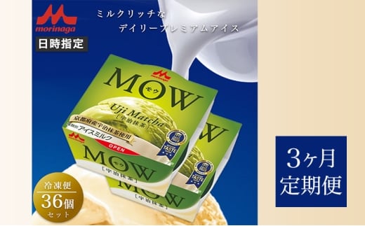 124.【定期便3ケ月】MOW（モウ）宇治抹茶36個セット [№5812-0738] 2292497 - 静岡県裾野市