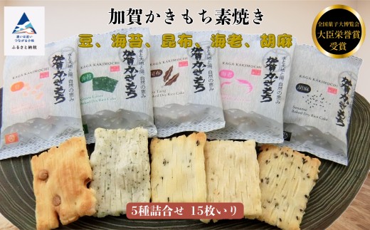 [素焼き]加賀かきもち 5種詰合せ 15枚いり(箱入り)