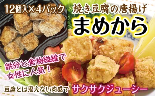 まめから 12個入×4パック  国産大豆100％使用 豆腐 唐揚げ 冷凍 レンジ