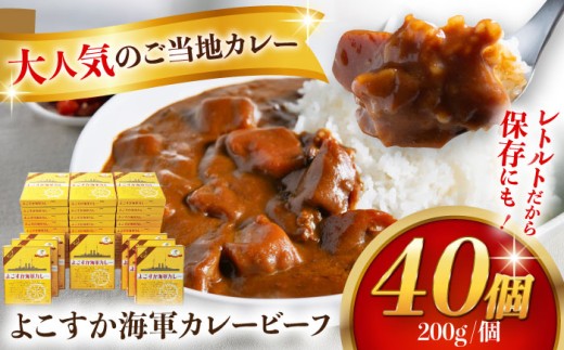レトルトよこすか海軍カレービーフ 200g×40個【横須賀商工会議所 おもてなしギフト事務局（株式会社ヤチヨ）】 [AKDZ001] 1524675 - 神奈川県横須賀市
