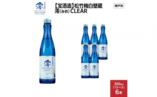 【宝酒造】松竹梅白壁蔵 澪(みお) CLEAR 300ml x 6本(6本入り1ケース) 2292673 - 兵庫県神戸市