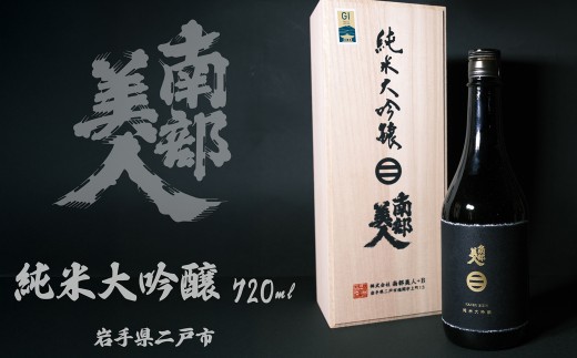 【南部美人】純米大吟醸 720ml 桐箱入 ／ 贈答品 お酒 酒 アルコール 日本酒 ギフト 飲み比べ お取り寄せ 2152526 - 岩手県二戸市