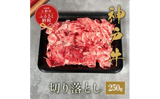 【和牛セレブ】神戸牛切り落とし250g / 神戸ビーフ BBQ 牛肉 冷凍 ブランド牛 兵庫県 小野市 切落し 2294226 - 兵庫県小野市