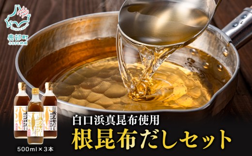 [北海道鹿部町産]白口浜真昆布使用 根昆布だしセット 500ml×3本 出汁 だし 常温 調味料 ドレッシング 昆布 鰹エキス