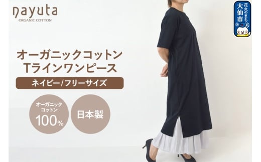 nayuta オーガニックコットン お気に入り Tラインワンピース【フリーサイズ（Mサイズ相当）】ネイビー 秋田県 大仙市