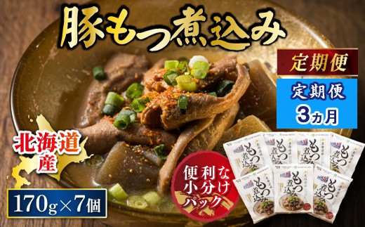 【定期便 3ケ月連続】 北海道産 もつ煮込み 170g×7パック 豚肉 豚もつ 豚ホルモン 煮込み 惣菜 晩酌 おつまみ ご飯のお供 簡単調理 温めるだけ レトルト レトルト食品 常温保存 お取り寄せ 森谷食品 トリプリしおた コラボ 一人暮らし おかず ご当地グルメ 北海道 釧路町 釧路超 特産品 br03